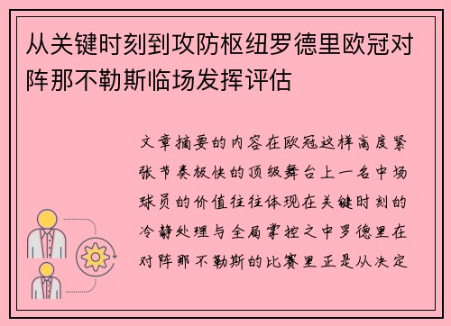从关键时刻到攻防枢纽罗德里欧冠对阵那不勒斯临场发挥评估