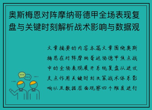 奥斯梅恩对阵摩纳哥德甲全场表现复盘与关键时刻解析战术影响与数据观察