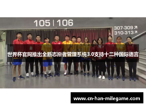 世界杯官网推出全新志愿者管理系统3.0支持十二种国际语言