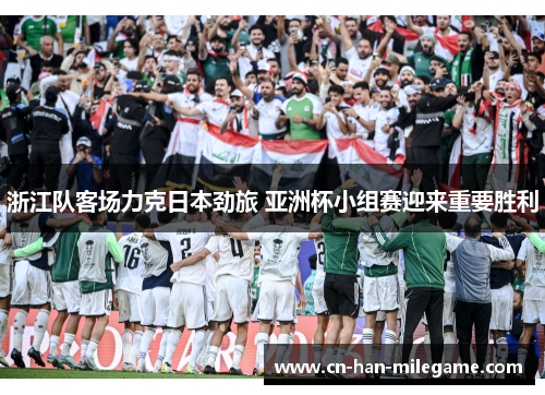 浙江队客场力克日本劲旅 亚洲杯小组赛迎来重要胜利