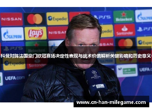 科曼对阵法国豪门欧冠赛场决定性表现与战术价值解析关键影响和历史意义
