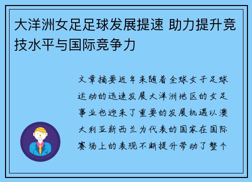 大洋洲女足足球发展提速 助力提升竞技水平与国际竞争力
