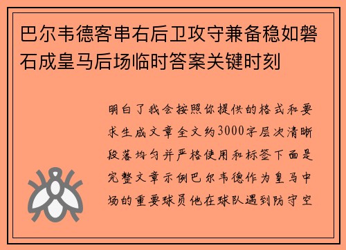 巴尔韦德客串右后卫攻守兼备稳如磐石成皇马后场临时答案关键时刻