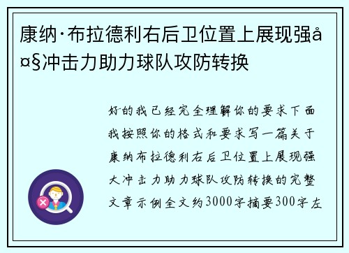 康纳·布拉德利右后卫位置上展现强大冲击力助力球队攻防转换
