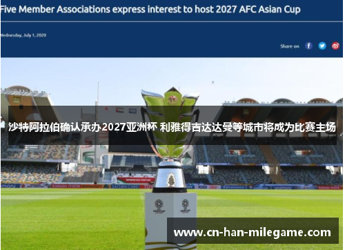 沙特阿拉伯确认承办2027亚洲杯 利雅得吉达达曼等城市将成为比赛主场 沙特阿拉伯确认承办2027亚洲杯 利雅得吉达达曼等城市将成为比赛主场