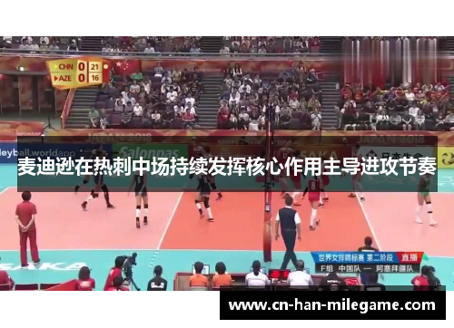 麦迪逊在热刺中场持续发挥核心作用主导进攻节奏 麦迪逊在热刺中场持续发挥核心作用主导进攻节奏