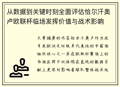 从数据到关键时刻全面评估恰尔汗奥卢欧联杯临场发挥价值与战术影响