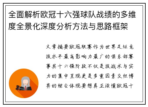 全面解析欧冠十六强球队战绩的多维度全景化深度分析方法与思路框架