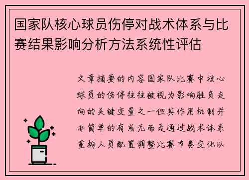 国家队核心球员伤停对战术体系与比赛结果影响分析方法系统性评估
