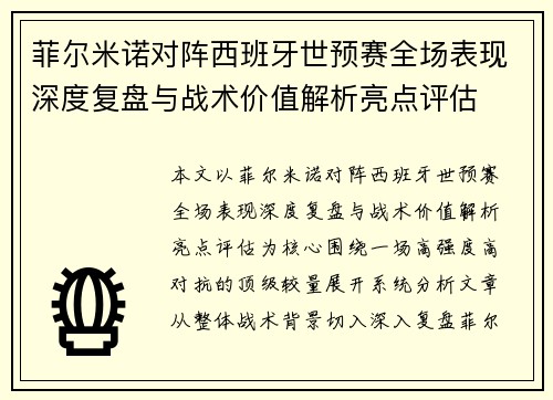 菲尔米诺对阵西班牙世预赛全场表现深度复盘与战术价值解析亮点评估