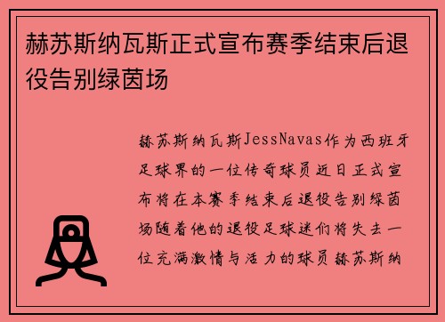 赫苏斯纳瓦斯正式宣布赛季结束后退役告别绿茵场
