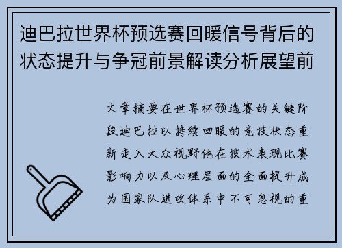 迪巴拉世界杯预选赛回暖信号背后的状态提升与争冠前景解读分析展望前瞻