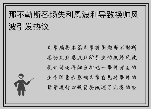 那不勒斯客场失利恩波利导致换帅风波引发热议 那不勒斯客场失利恩波利导致换帅风波引发热议