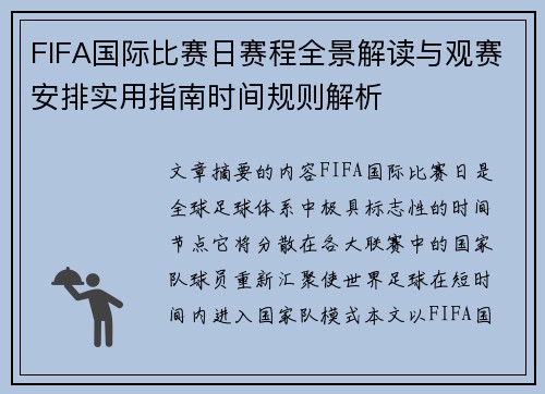 FIFA国际比赛日赛程全景解读与观赛安排实用指南时间规则解析
