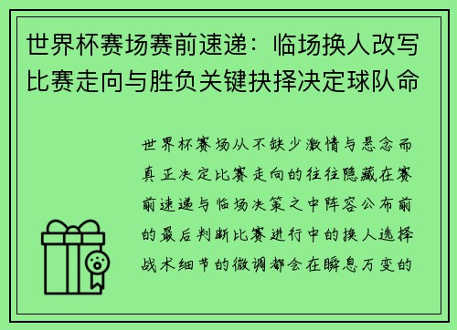 世界杯赛场赛前速递：临场换人改写比赛走向与胜负关键抉择决定球队命运
