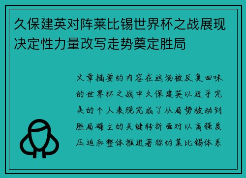 久保建英对阵莱比锡世界杯之战展现决定性力量改写走势奠定胜局