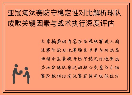 亚冠淘汰赛防守稳定性对比解析球队成败关键因素与战术执行深度评估