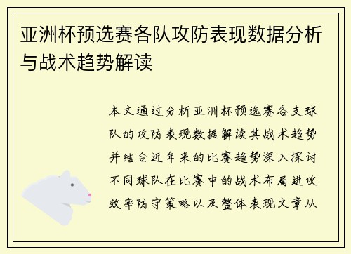 亚洲杯预选赛各队攻防表现数据分析与战术趋势解读