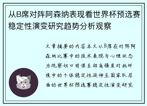 从B席对阵阿森纳表现看世界杯预选赛稳定性演变研究趋势分析观察