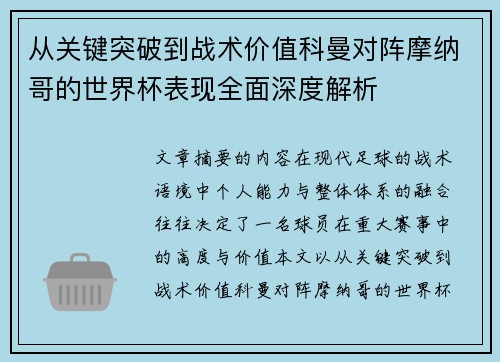 从关键突破到战术价值科曼对阵摩纳哥的世界杯表现全面深度解析