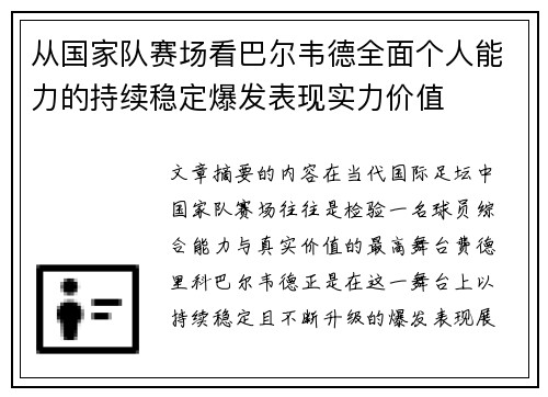 从国家队赛场看巴尔韦德全面个人能力的持续稳定爆发表现实力价值
