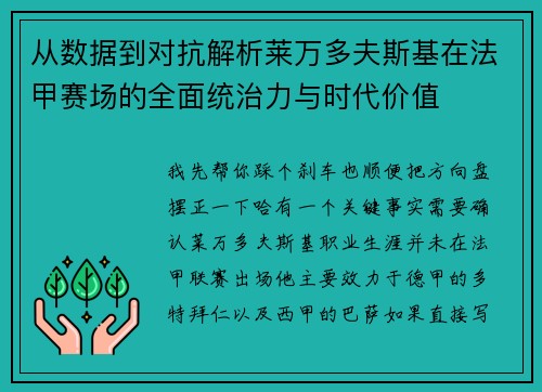 从数据到对抗解析莱万多夫斯基在法甲赛场的全面统治力与时代价值