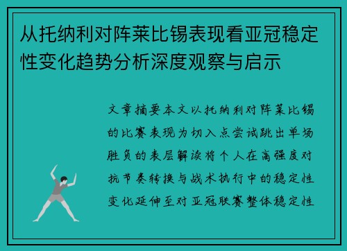 从托纳利对阵莱比锡表现看亚冠稳定性变化趋势分析深度观察与启示