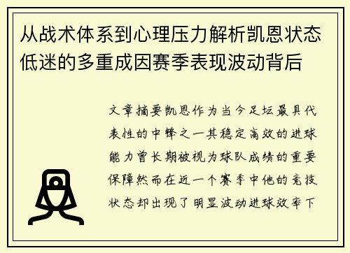 从战术体系到心理压力解析凯恩状态低迷的多重成因赛季表现波动背后