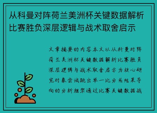 从科曼对阵荷兰美洲杯关键数据解析比赛胜负深层逻辑与战术取舍启示