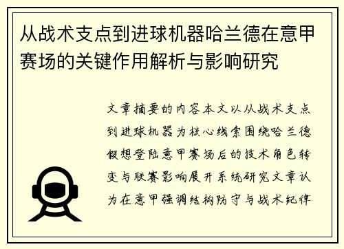 从战术支点到进球机器哈兰德在意甲赛场的关键作用解析与影响研究