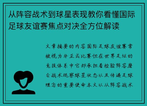 从阵容战术到球星表现教你看懂国际足球友谊赛焦点对决全方位解读