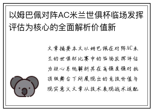 以姆巴佩对阵AC米兰世俱杯临场发挥评估为核心的全面解析价值新