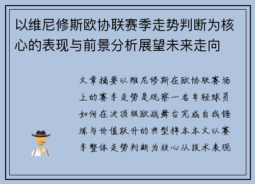 以维尼修斯欧协联赛季走势判断为核心的表现与前景分析展望未来走向 以维尼修斯欧协联赛季走势判断为核心的表现与前景分析展望未来走向