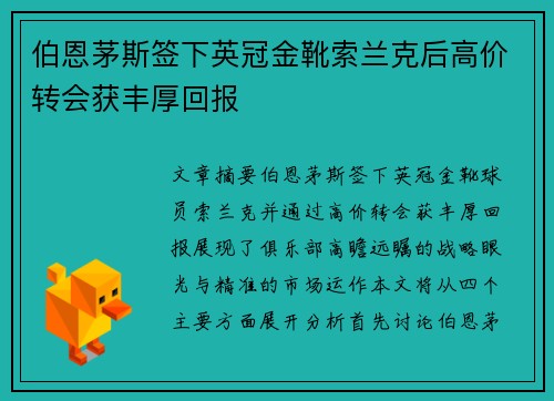 伯恩茅斯签下英冠金靴索兰克后高价转会获丰厚回报