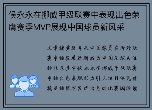 侯永永在挪威甲级联赛中表现出色荣膺赛季MVP展现中国球员新风采 侯永永在挪威甲级联赛中表现出色荣膺赛季MVP展现中国球员新风采