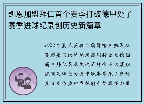 凯恩加盟拜仁首个赛季打破德甲处子赛季进球纪录创历史新篇章 凯恩加盟拜仁首个赛季打破德甲处子赛季进球纪录创历史新篇章