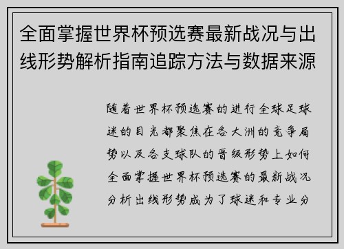 全面掌握世界杯预选赛最新战况与出线形势解析指南追踪方法与数据来源