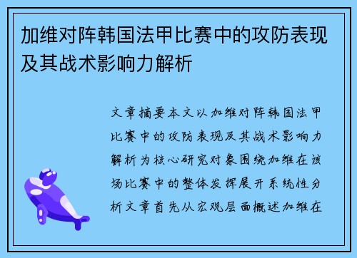 加维对阵韩国法甲比赛中的攻防表现及其战术影响力解析 加维对阵韩国法甲比赛中的攻防表现及其战术影响力解析