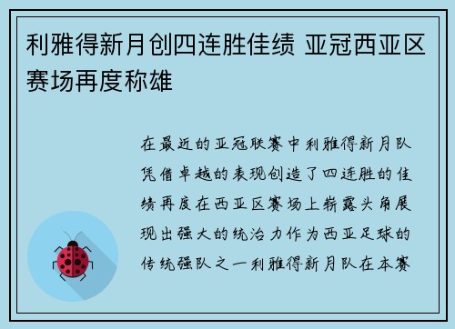 利雅得新月创四连胜佳绩 亚冠西亚区赛场再度称雄