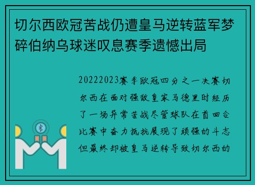切尔西欧冠苦战仍遭皇马逆转蓝军梦碎伯纳乌球迷叹息赛季遗憾出局 切尔西欧冠苦战仍遭皇马逆转蓝军梦碎伯纳乌球迷叹息赛季遗憾出局