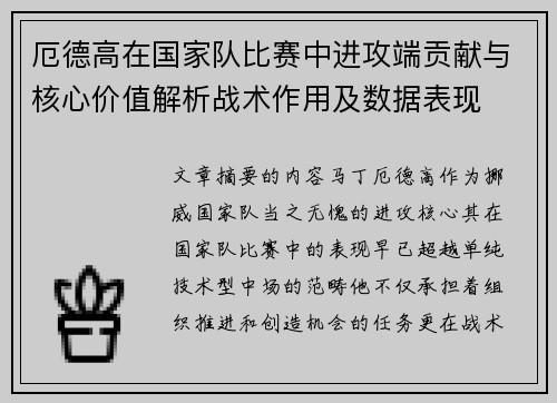 厄德高在国家队比赛中进攻端贡献与核心价值解析战术作用及数据表现