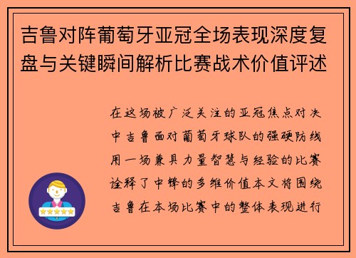 吉鲁对阵葡萄牙亚冠全场表现深度复盘与关键瞬间解析比赛战术价值评述