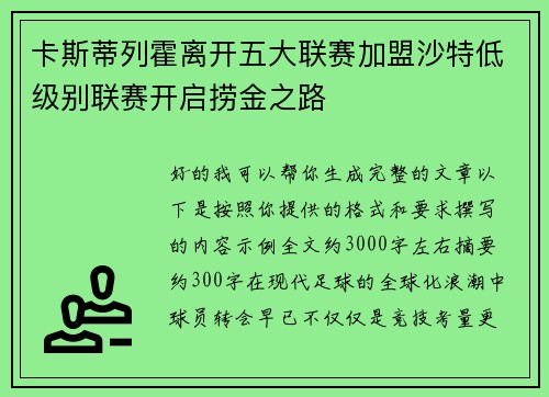 卡斯蒂列霍离开五大联赛加盟沙特低级别联赛开启捞金之路 卡斯蒂列霍离开五大联赛加盟沙特低级别联赛开启捞金之路