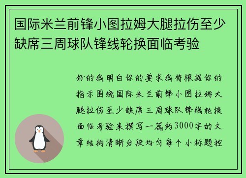 国际米兰前锋小图拉姆大腿拉伤至少缺席三周球队锋线轮换面临考验