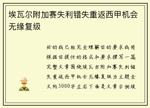 埃瓦尔附加赛失利错失重返西甲机会无缘复级 埃瓦尔附加赛失利错失重返西甲机会无缘复级