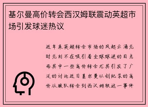 基尔曼高价转会西汉姆联震动英超市场引发球迷热议