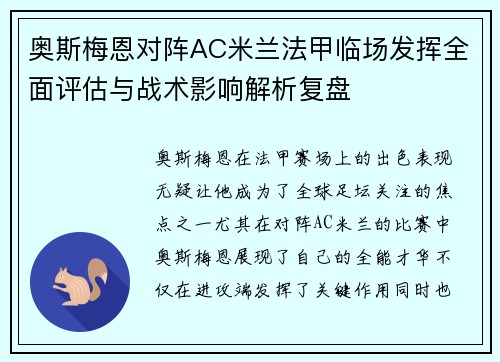 奥斯梅恩对阵AC米兰法甲临场发挥全面评估与战术影响解析复盘