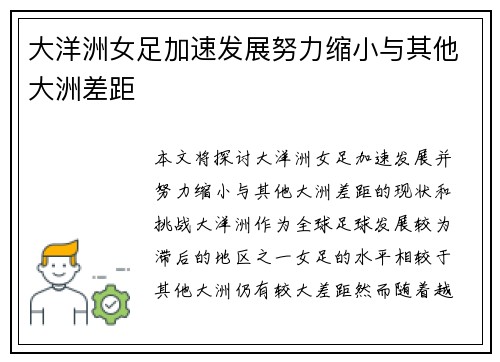 大洋洲女足加速发展努力缩小与其他大洲差距