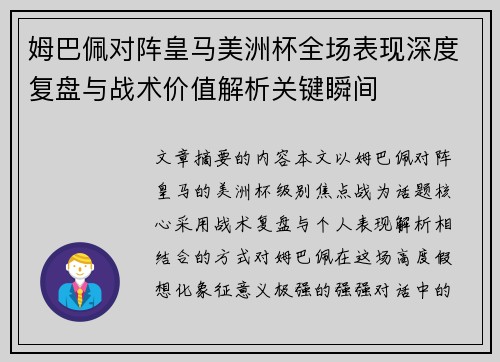 姆巴佩对阵皇马美洲杯全场表现深度复盘与战术价值解析关键瞬间