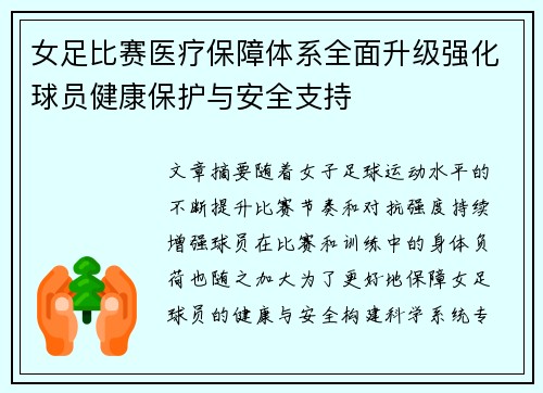 女足比赛医疗保障体系全面升级强化球员健康保护与安全支持